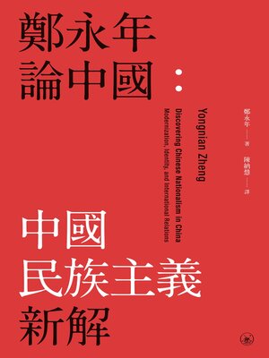 cover image of 鄭永年論中國